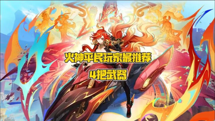 火神平民玩家最推荐的4把武器！ #原神纳塔 #玛薇卡 #玛薇卡攻略 #火神玛薇卡 #和我一起玩原神吧