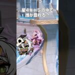 【原神】星4キャラの中で誰が登れる？　#原神 #genshinimpact #shorts