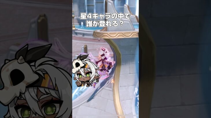 【原神】星4キャラの中で誰が登れる？　#原神 #genshinimpact #shorts