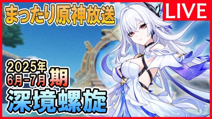 【原神】「エミリエガチャ石集めも兼ねて6-7月期深境螺旋やる！」原神放送※質問や新規・初心者向けアドバイスも受け付けてます。【7/5土曜】