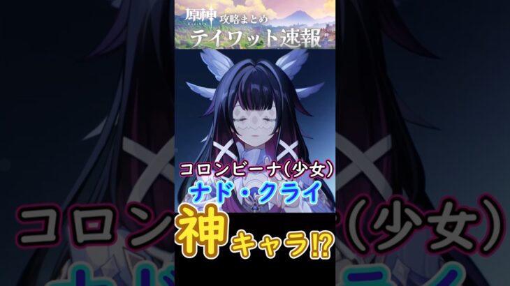 【原神】コロンビーナ少女はナド・クライの神キャラ？#shorts