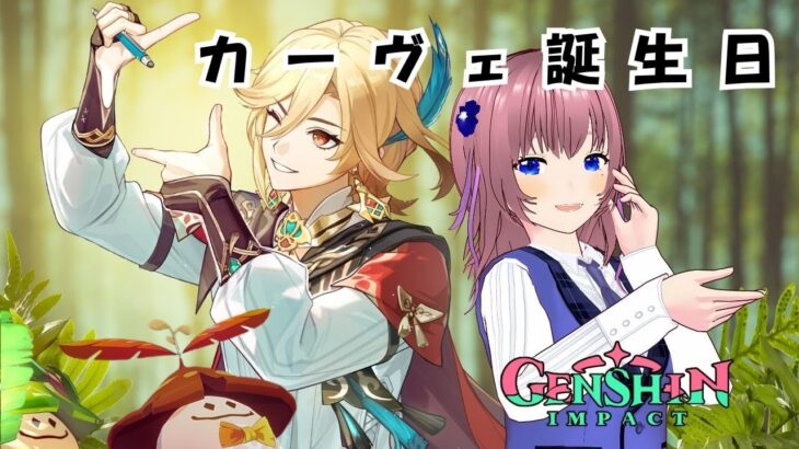 【原神】今日は何カーヴェにしよう