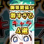 【原神】師弟関係が尊すぎるキャラ4選 #原神 #genshinimpact