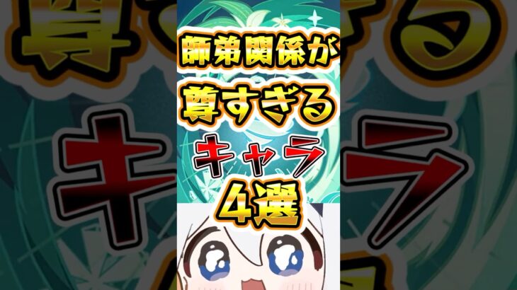 【原神】師弟関係が尊すぎるキャラ4選 #原神 #genshinimpact