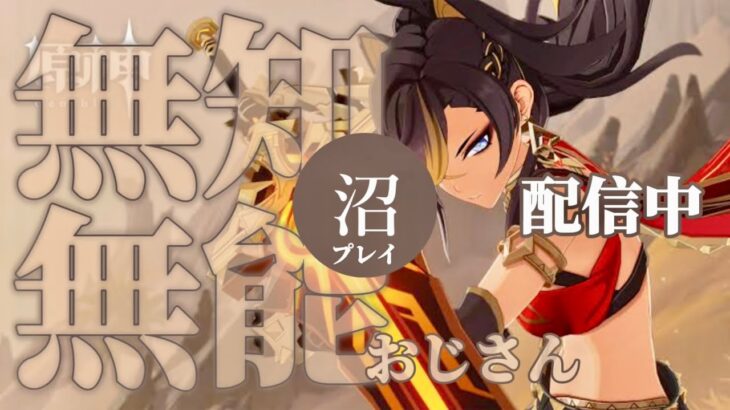 【原神参加型】原石31万までガチャ禁配信 ※激魔神任務回 #259