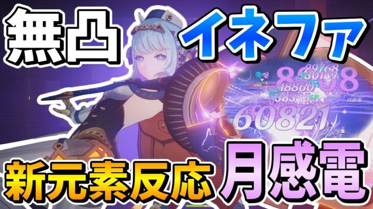 【原神】最強シールドと新元素反応が使える超優秀サブアタッカー「イネファ」解説【ゆっくり実況】
