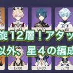 【原神】アタッカーのみ星5！それ以外は星4で螺旋12層チャレンジ！