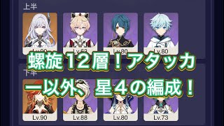 【原神】アタッカーのみ星5！それ以外は星4で螺旋12層チャレンジ！