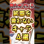 【原神】持たせている武器を使ってくれないキャラ4選 #原神 #genshinimpact