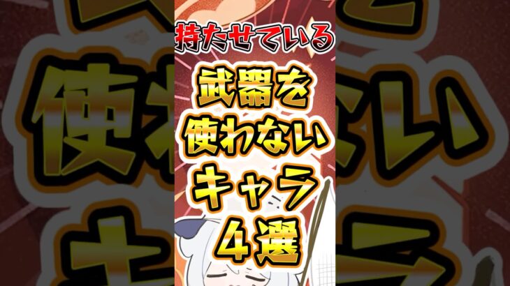 【原神】持たせている武器を使ってくれないキャラ4選 #原神 #genshinimpact