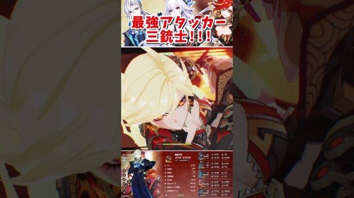 【原神】最強の環境アタッカーマーヴィカヌヴィレットスカーク三銃士パーティー！サポータなしだと火力低すぎるw part326 #原神 #genshin #ライラック #short #shorts