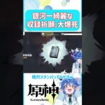 🌠世界最強な大爆死【原神 Vtuber 星鏡ほうき】 #原神聖遺物 #shorts #原神vtuber #genshinimpact #聖遺物厳選 #hoyocreators