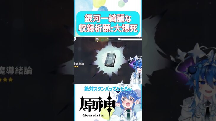 🌠世界最強な大爆死【原神 Vtuber 星鏡ほうき】 #原神聖遺物 #shorts #原神vtuber #genshinimpact #聖遺物厳選 #hoyocreators