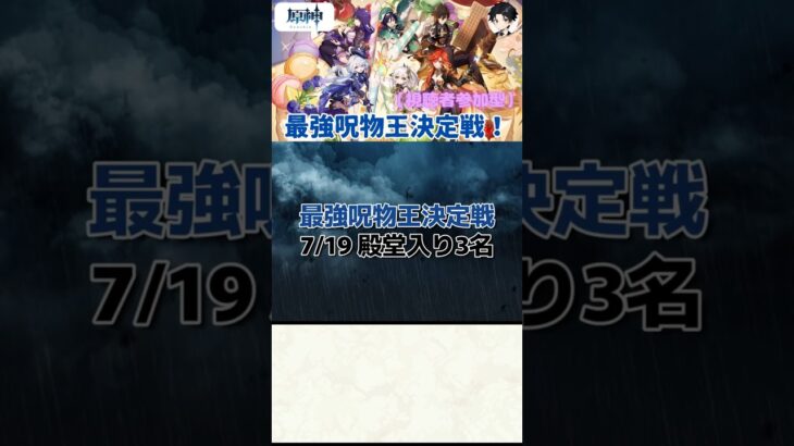 【原神】最強呪物王決定戦 7.19 殿堂入り【呪物】【聖遺物鑑賞】#原神 #聖遺物鑑賞 #呪物 #genshinimpact #最強呪物王決定戦