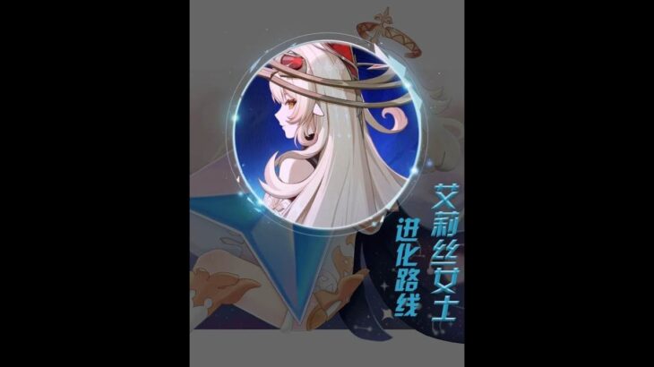 原神：艾莉丝女士这些年的进化路线 #原神挪德卡莱全角色首曝