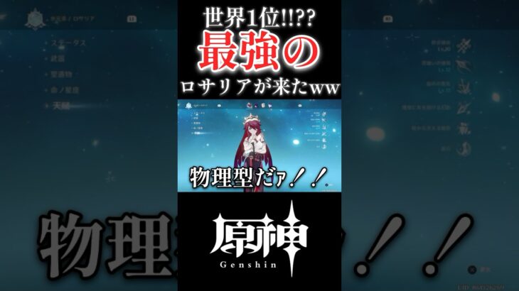 【原神】総スコア240越え！！？？最強のロサリアが来たんだがwwwww #原神 #genshinimpact #ショート #shorts