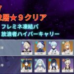 【原神】Ver5.7　螺旋12層★9攻略‼　フレミネ凍結＆放浪者ハイパーキャリー
