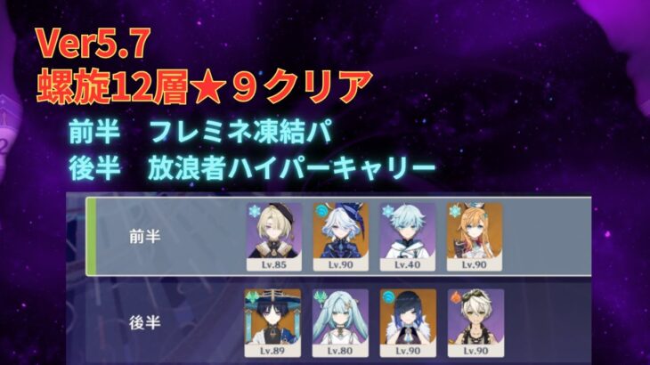 【原神】Ver5.7　螺旋12層★9攻略‼　フレミネ凍結＆放浪者ハイパーキャリー