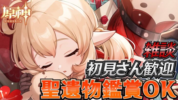 【#原神】お掃除って大事 ナド・クライキャラに向けて日課！日課雑談『概要欄読んでね』初見さん歓迎/アドバイス/聖遺物鑑賞/質問OK/LIVE #genshinimpact #げんしん