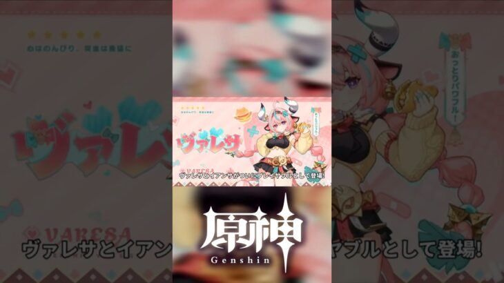 【原神CM】Ver5.5Attoki担当CM「ヴァレサ・イアンサのガチャ紹介!」【げんしん / Genshin Impact】 #genshinimpact #原神 #1分で覚える英語の授業