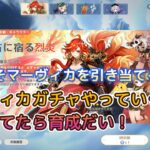 【原神】マーヴィカガチャやっていく！引き当てたら育成！【Genshin Impact】