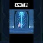 【原神】新キャラキチャー! 320日目 #原神 #genshinimpact #聖遺物