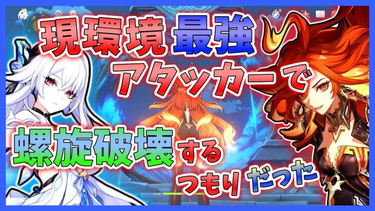 【原神】現環境最強アタッカーで螺旋破壊しようとしたら逆に破壊された