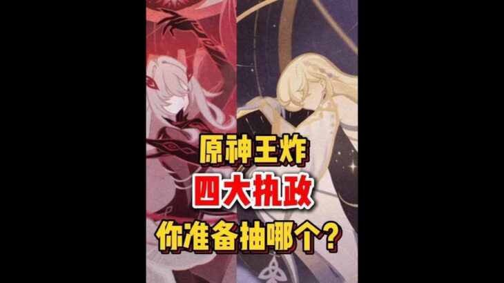 原神：这四个女人出现在卡池会有多炸裂