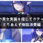 【原神】初投稿だけどラウマ実装するまでガチャ禁