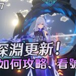 🔴【原神】深淵更新! 更難了，還是更簡單? 來看如何攻略! 也歡迎委託代打! 看號健檢