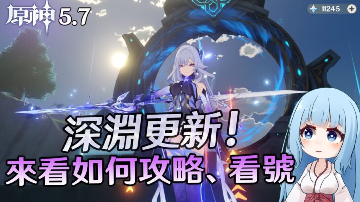 🔴【原神】深淵更新! 更難了，還是更簡單? 來看如何攻略! 也歡迎委託代打! 看號健檢