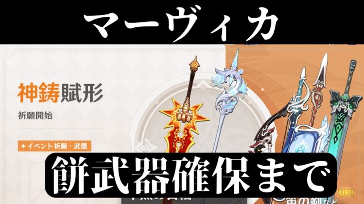 【原神】マーヴィカ餅武器ガチャ！確保するまでの動画【GenshinImpact】【神鋳賦形】
