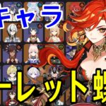 【原神】久々のチャレンジ！全101キャラをルーレットでパーティー決めて螺旋12層完全攻略目指す！！【Genshin Impact】