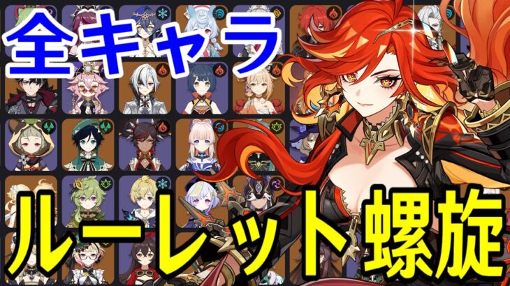 【原神】久々のチャレンジ！全101キャラをルーレットでパーティー決めて螺旋12層完全攻略目指す！！【Genshin Impact】