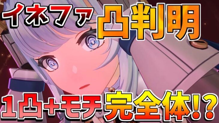 【原神】「イネファ1凸+モチーフで完全体!?凸効果で月感電反応編成が超強化!?【無課金初心者】【解説攻略】 　#イネファ　ファルカ　アリス　魔女　傀儡　コロンビーナ 育成素材　凸能力