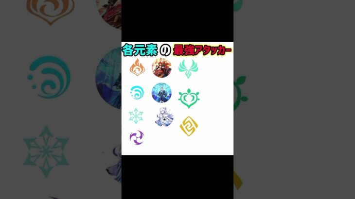 #原神 名元素の最強アタッカー