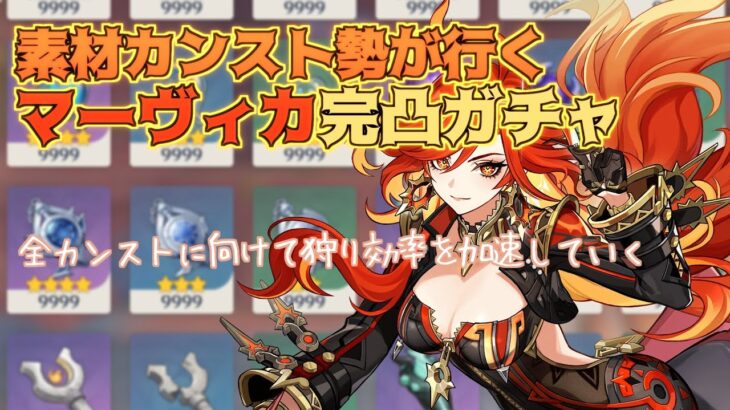 【原神】マーヴィカ完凸ガチャからの小物狩り【無言配信】