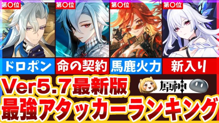 【原神】Ver5.7最新版！最強アタッカーランキング
