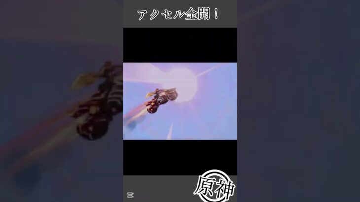 【原神】アクセル全開！#原神 #genshinimpact #マーヴィカ #最強
