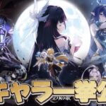 【#原神 】ナドクライの新キャラがついに公開！空月の歌PV –「月夜の叙事詩」を初見で観る【概要欄読んでね】