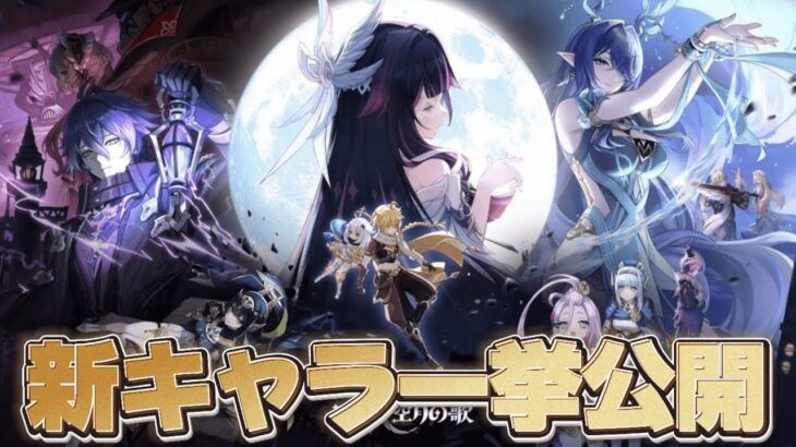 【#原神 】ナドクライの新キャラがついに公開！空月の歌PV –「月夜の叙事詩」を初見で観る【概要欄読んでね】