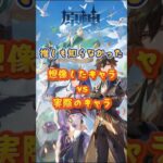 想像したキャラVS実際のキャラ #原神 #genshinimpact #x