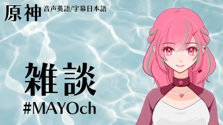 イベントかけこみ！/0723[ #MAYOch / #原神 CV英語 ]ネタバレ、アドバイス、ガチャ自慢、全部OKです！