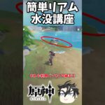 【原神】お手軽！リアム水没講座【ゆっくり実況】