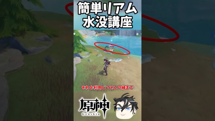 【原神】お手軽！リアム水没講座【ゆっくり実況】