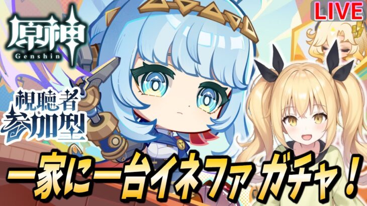 【原神】一家に一台イネファ ガチャ引くます！週ボス・ネームド精鋭狩り参加型も～！【Genshin Impact / ぴあちゃんねる ゲーム実況】#vtuber #原神