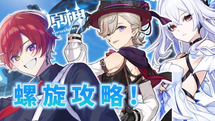 【#原神／完全初見】今期の螺旋攻略するぞ！ 【#新人Vtuber】