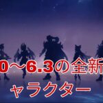 ついに判明！ノドカリ全キャラ＆6.X祈願リークまとめ！【原神】