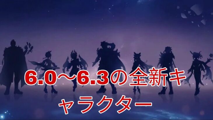 ついに判明！ノドカリ全キャラ＆6.X祈願リークまとめ！【原神】