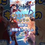 見たことない！特別な待機モーションVer5.7下半交換コード： EZIZLKEL543Q #原神 #genshinimpact #x